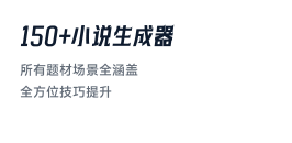 AI小说生成器
