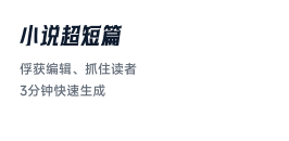 小说超短篇
