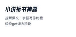 小说拆书