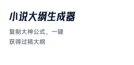 小说大纲生成