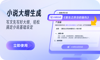 小说大纲生成
